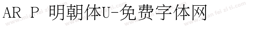 AR P 明朝体U字体转换